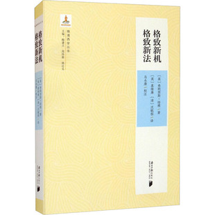 格致新机 格致新法(英)弗朗西斯·培根9787549123933书籍\/杂志\/报纸/政治军事/世界政治