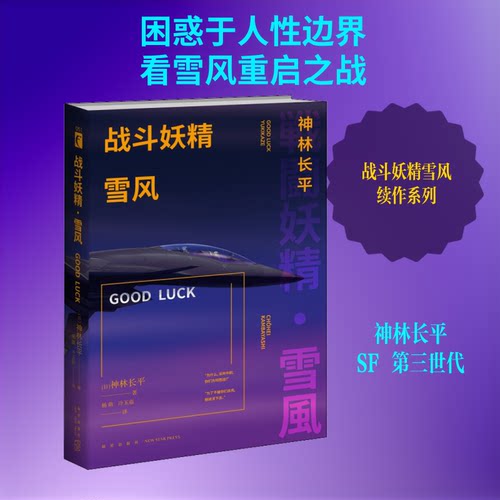 战斗妖精 雪风 GOOD LUCK(日)神林长平 著 杨萌,冷玉茹 译9787513337212书籍\/杂志\/报纸/小说/侦探推理/恐怖惊悚小说