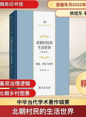 北朝村民的生活世界 朝廷、州县与村里(增订版)侯旭东 著9787100204637书籍\/杂志\/报纸/历史/中国史/当代史（1919-1949)