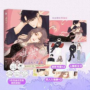 报纸 杂志 漫画 动漫 漫画书籍 难哄 漫画集 2竹已9787522513713书籍