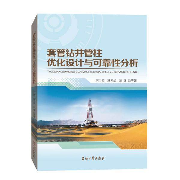 套管钻井管柱优化设计与可靠分析宋生印 著9787518336258书籍\/杂志\/报纸/儿童读物/童书/儿童文学