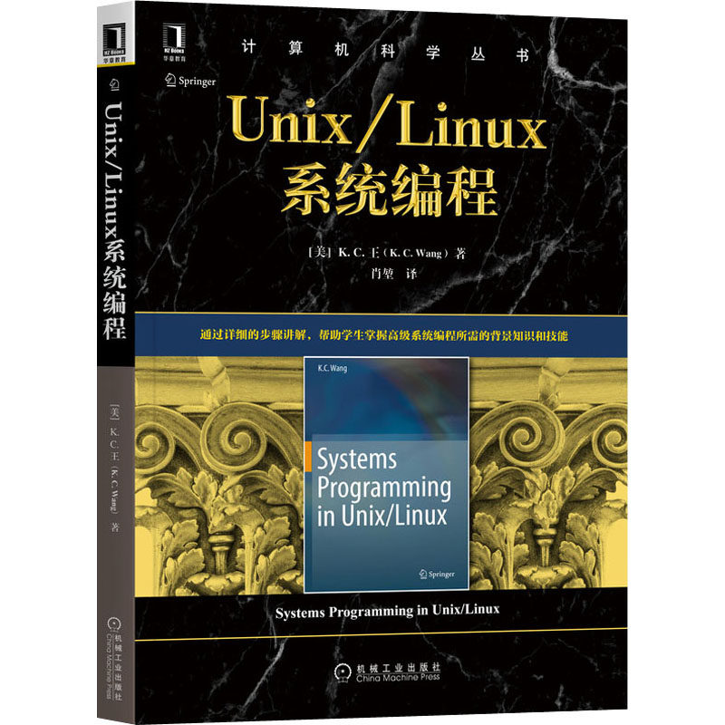 Unix/Linux系统编程(美)K.C·王9787111656715书籍\/杂志\/报纸/计算机/网络/操作系统（新）