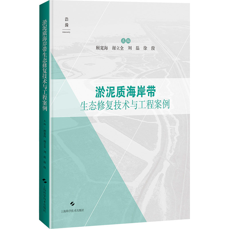 淤泥质海岸带生态修复技术与工程案例顾宽海 等 编9787547865446书籍\/杂志\/报纸/工业/农业技术/环境科学