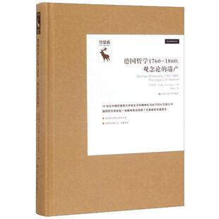 德国哲学1760-1860:观念论的遗产(美)特里·平卡德(Terry Pinkard)9787300274621书籍\/杂志\/报纸/哲学和宗教/外国哲学