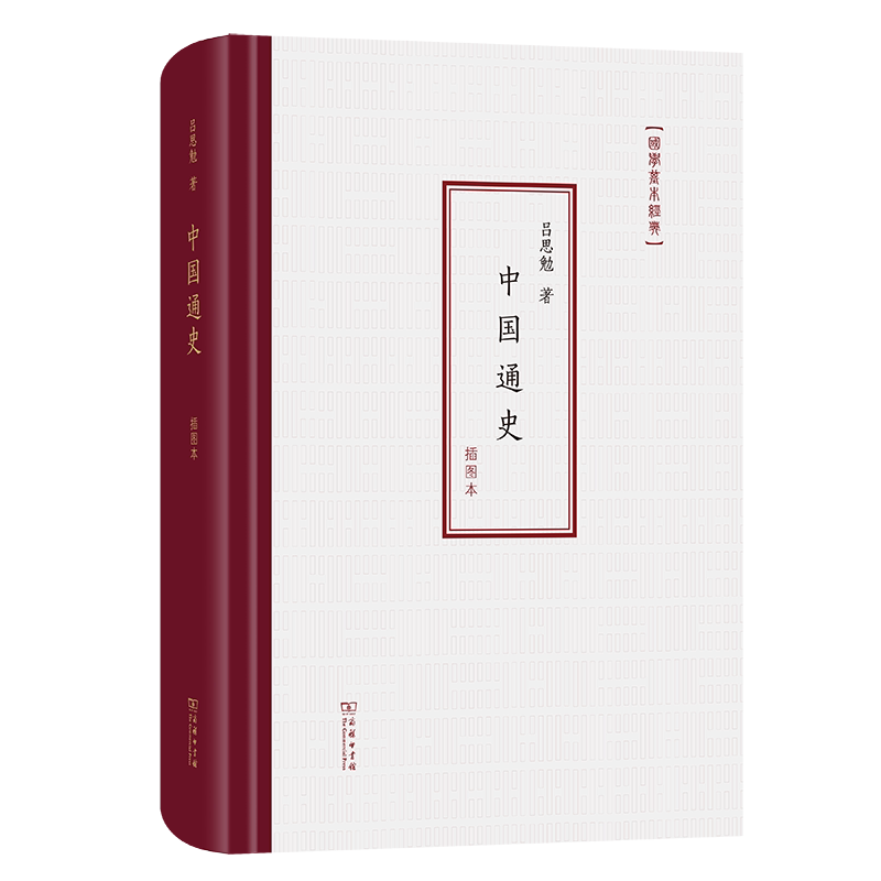 中国通史 插图本吕思勉 著9787100222730书籍\/杂志\/报纸/历史/中国史/中国通史