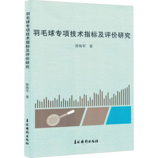 著9787549861934书籍 新 杂志 体育运动 报纸 羽毛球专项技术指标及评价研究曾海军