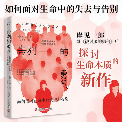 告别的勇气 : 如何面对生命中的失去与告别(日)岸见一郎 著 丁文博 译9787523614310书籍\/杂志\/报纸/生活/婚恋