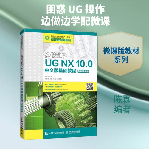 边做边学:UG NX 10.0中文版基础教程(附微课视频)/陈霖陈霖 编9787115452221书籍\/杂志\/报纸/儿童读物/童书/儿童文学