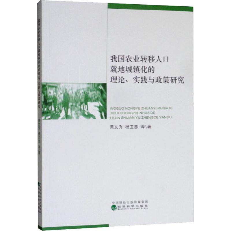 我国农业转移人口就地城镇化的理论、实践与政策研究黄文秀 等9787521800852书籍\/杂志\/报纸/经济/保险业,书籍/杂志/报纸,中国经济/中国经济史,淘宝优惠券,粉丝福利购,淘宝优惠卷