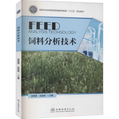 饲料分析技术黄倩倩,赵国琦 编9787521908756书籍\/杂志\/报纸//教材/教辅//教材/大学教材