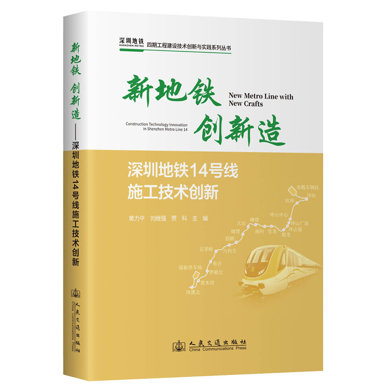 新地铁 创新造——深圳地铁14号线施工技术创新黄力平, 刘继强, 贾科主编 著9787114198076