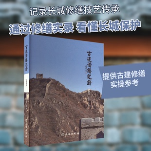 古建修缮纪录(城墙卷)张爱民,马猛 编9787501066001书籍\/杂志\/报纸/历史/文物/考古