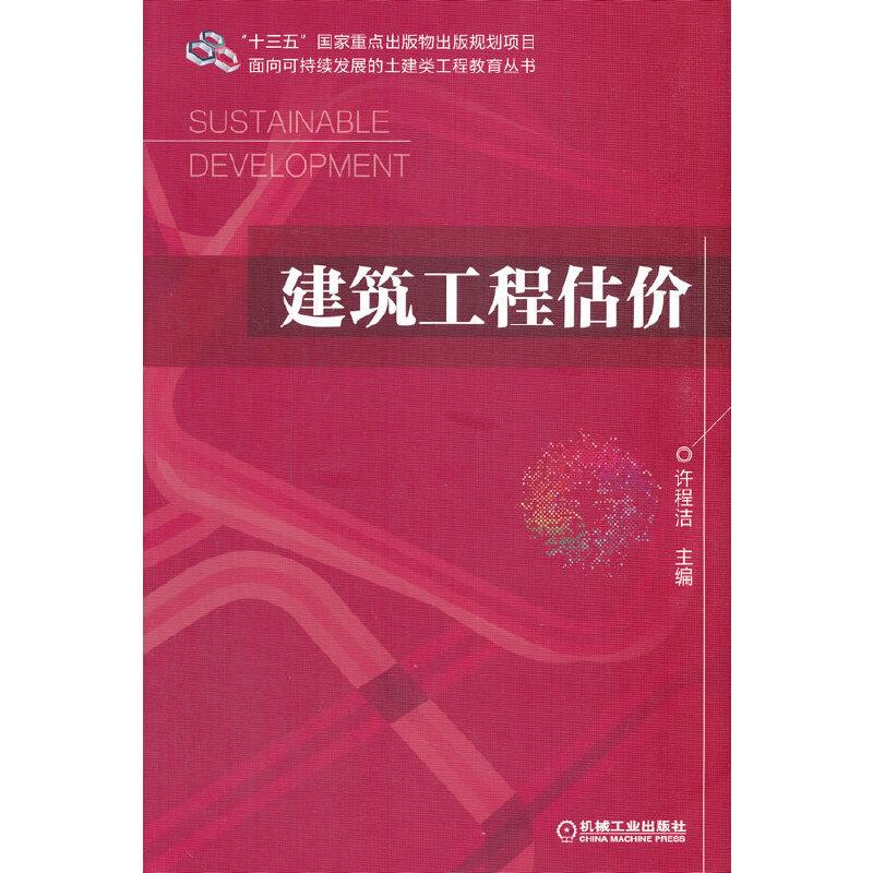 建筑工程估价许程洁9787111681076书籍\/杂志\/报纸//教材/教辅//教材/大学教材