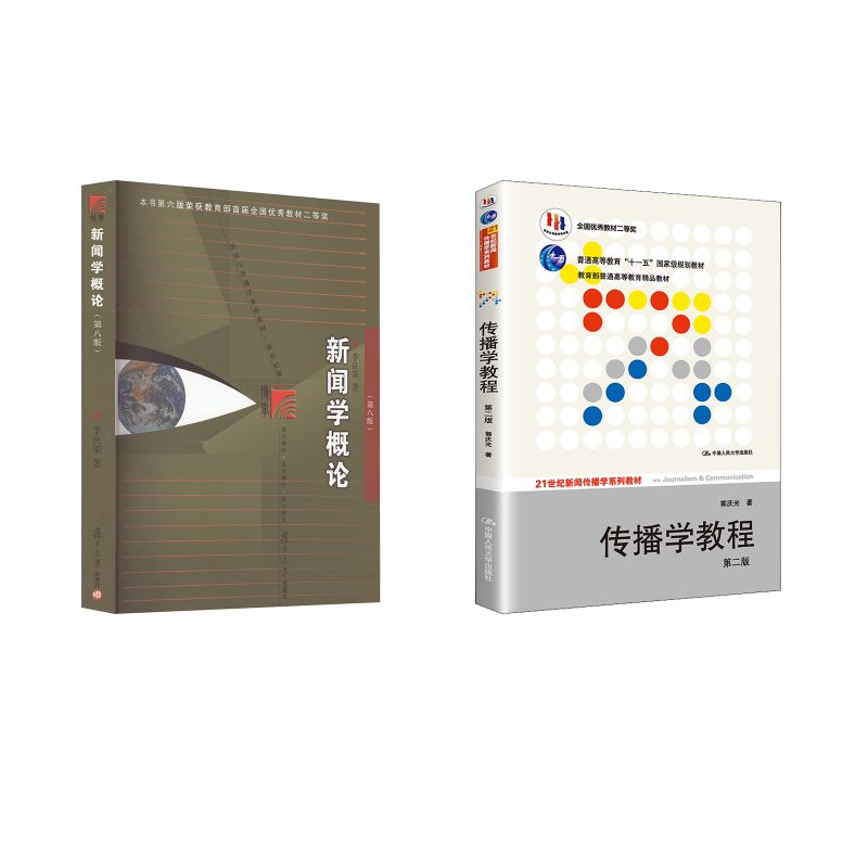 新闻学概论（第八版）+传播学教程 第2版李良荣 著等9787309168808书籍\/杂志\/报纸//教材/教辅//教材/大学教材