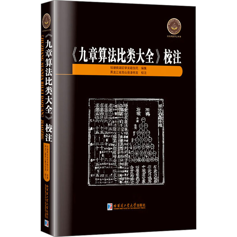 《九章算法比类大全》校注钱塘南湖后学吴敬信民 编9787576714777书籍\/杂志\/报纸/自然科学/自然科学史/研究方法