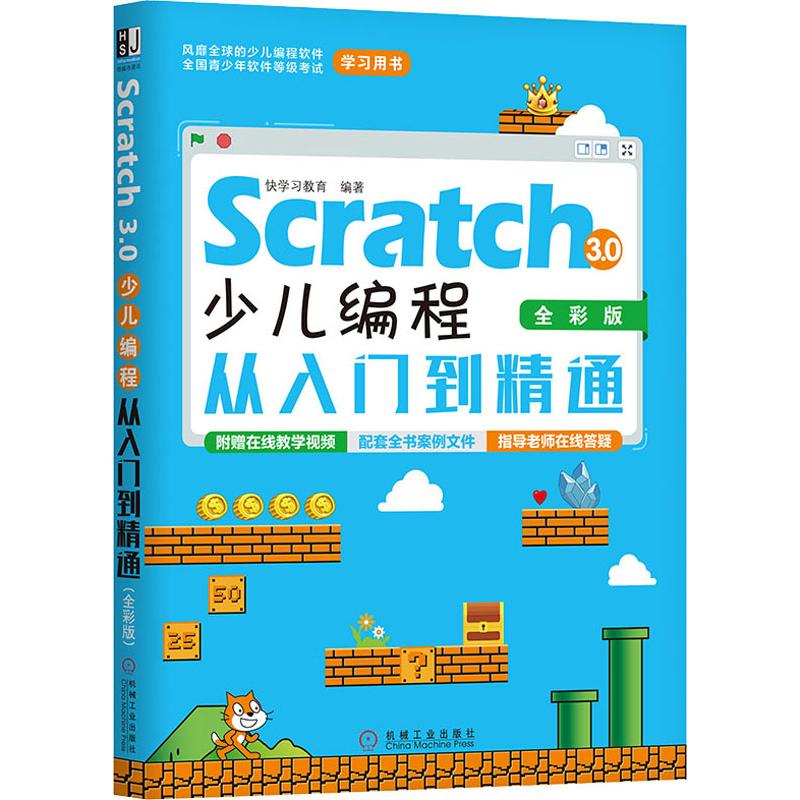 Scratch 3.0少儿编程从入门到精通 全彩版快教育9787111639817书籍\/杂志\/报纸/计算机/网络/计算机软件工程（新）