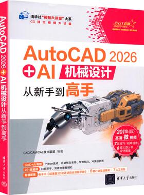 AUTOCAD 2026 + AI机械设计从新手高CAD/CAM/CAE技术联盟 编著 编9787302703495书籍\/杂志\/报纸/工业/农业技术/机械工程