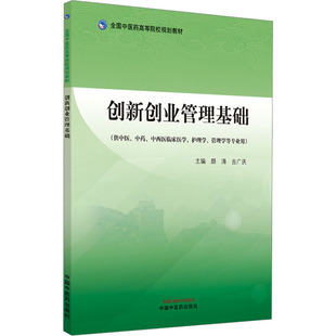 创新创业管理基础颜涛,吉广庆主编9787513282536书籍\/杂志\/报纸//教材/教辅//教材/大学教材