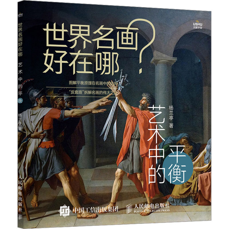 世界名画好在哪 艺术中的平衡杨兰亭 著9787115628589书籍/杂志/报纸/艺术/艺术理论(新)