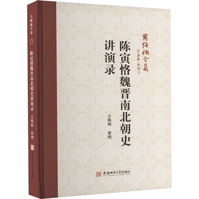 陈寅恪魏晋南北朝史讲演录万绳楠 整理9787567663145书籍\/杂志\/报纸/历史/史学理论