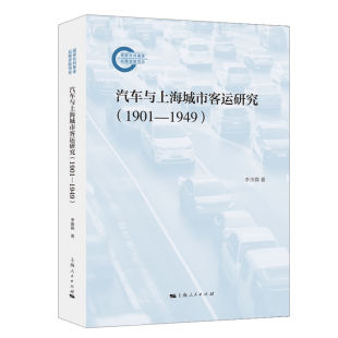 农业技术 运输 李沛霖 杂志 报纸 著9787208187566书籍 1949 著 交通 汽车与上海城市客运研究 工业 1901