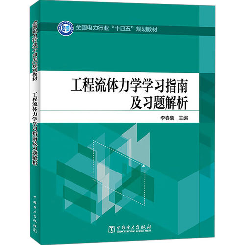工程流体力学指南及习题解析李春曦 编9787519872038书籍\/杂志\/报纸//教材/教辅//教材/中学教材