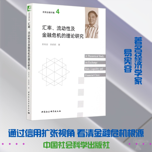 汇率、流动及金融危机的理论研究易宪容,陈颖颖 著9787520358323书籍\/杂志\/报纸/经济/经济理论