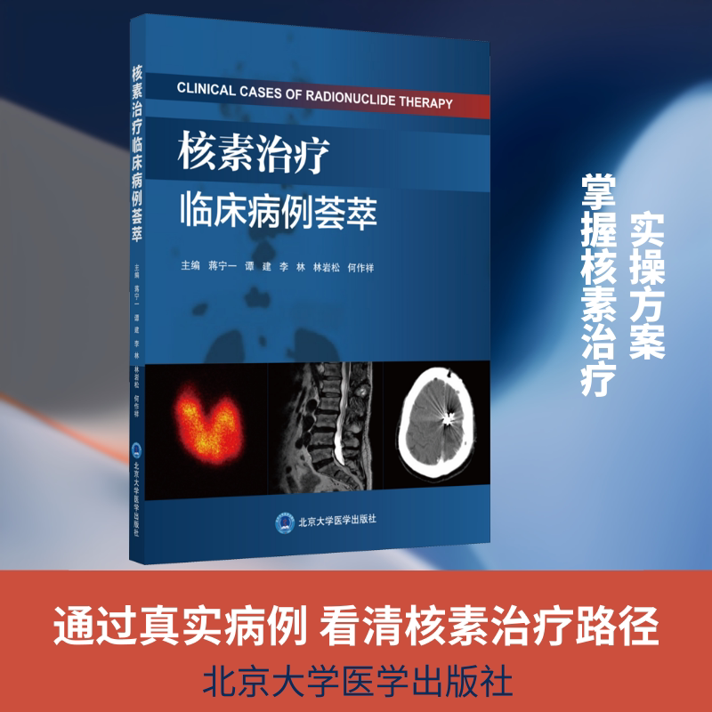 核素治疗临床病例荟萃蒋宁一 等 编9787565923135书籍\/杂志\/报纸/医学卫生/医学