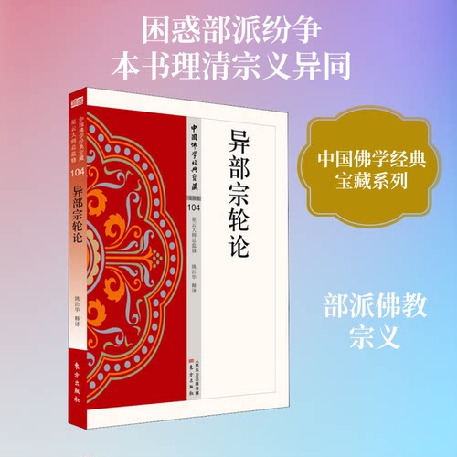 异部宗轮论姚治华 著9787506086172书籍\/杂志\/报纸/哲学和宗教/