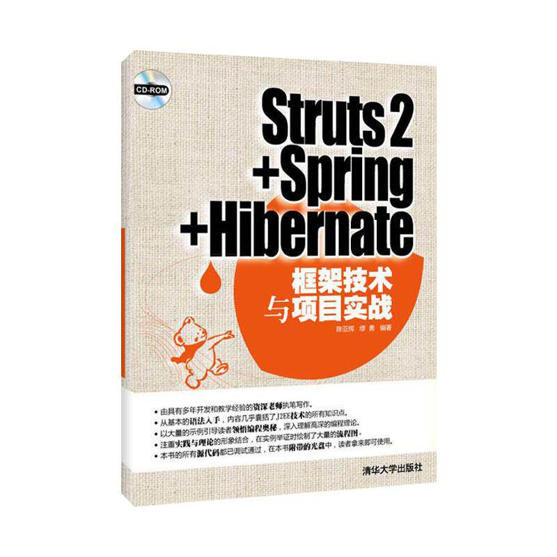 STRUTS2+SPRING+HIBERNATE框架技术与项目实战(配光盘)陈亚辉,缪勇9787302285274