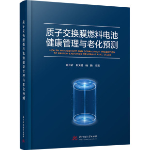 杂志 报纸 工业 质子交换膜燃料电池健康管理与老化预测谢长君 电工技术 杨扬9787577201474书籍 农业技术 家电维修 朱文超