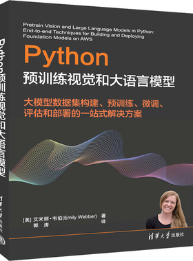 Python预训练视觉和大语言模型(美)艾米丽·韦伯(Emily Webber) 著 郭涛 译9787302678311