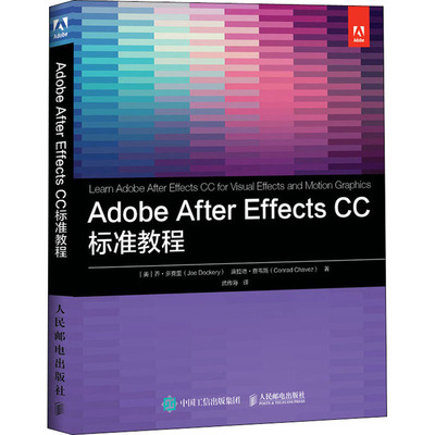Adobe After Effects CC标准教程(美)乔·多克里,(美)康拉德·查韦斯9787115558442