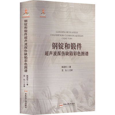 钢锭和锻件超声波探伤缺陷彩色图谱陈昌华9787565050978书籍\/杂志\/报纸/工业/农业技术/冶金工业