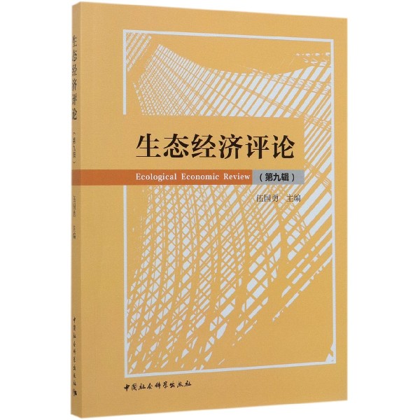生态经济评论(第9辑)编者:伍国勇9787520350785经济/国内贸易经济
