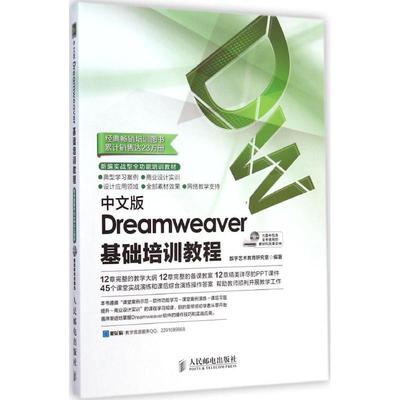 中文版Dreamweaver基础培训教程数字艺术教育研究室 编著 著作9787115373588书籍\/杂志\/报纸/计算机/网络/图形图像/多媒体（新）