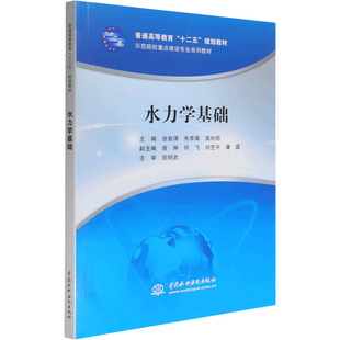 何飞 田明武9787517010814 朱李英 主审 潘露 刘艺平 曾琳 副主编 高向前 张智涌 水力学基础主编