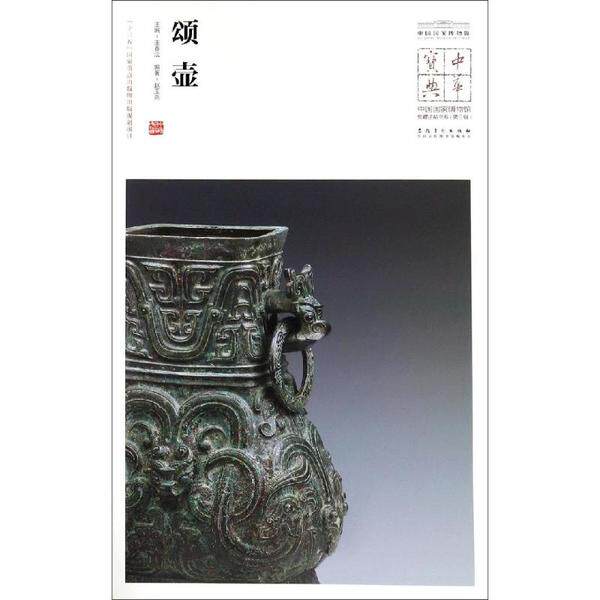 颂壶/中华宝典:中国博物馆藏法帖书系(第3辑)王春法9787539885001书籍/杂志/报纸/艺术/书法/篆刻/字帖书籍