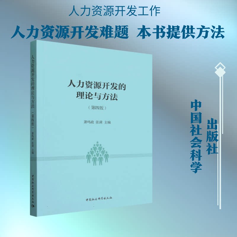 人力资源开发的理论与方法（第四版）萧鸣政 等 主编 编9787522762319书籍\/杂志\/报纸/管理/人力资源