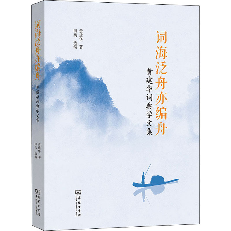 词海泛舟亦编舟 黄建华词典学文集黄建华9787100201964书籍\/杂志\/报纸/文学/文学作品集