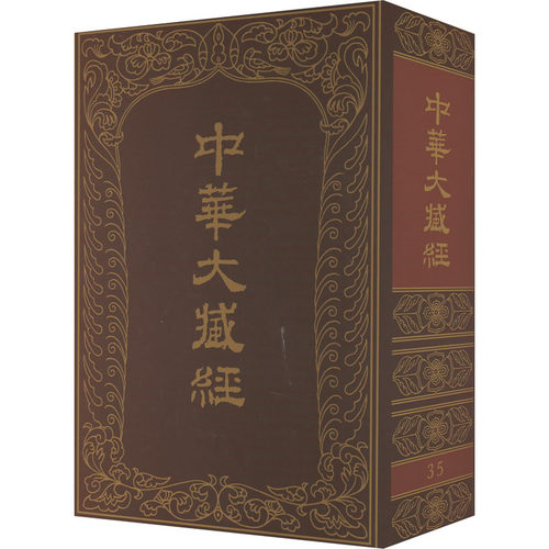 中华大藏经 35《中华大藏经》编辑局 编9787101004717书籍\/杂志\/报纸/哲学和宗教/宗教知识读物
