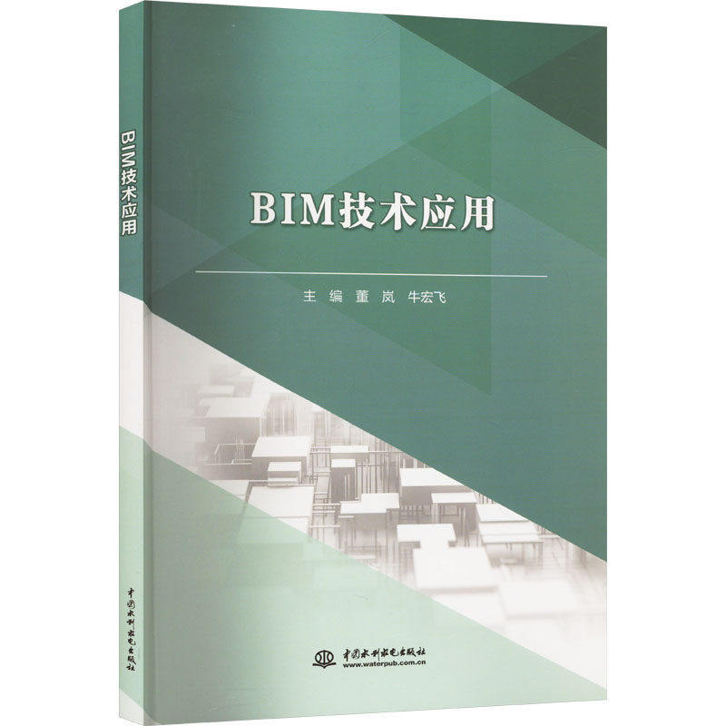 BIM技术应用董岚,牛宏飞 编9787522628400书籍\/杂志\/报纸//教材/教辅//教材/中学教材,书籍/杂志/报纸,建筑/水利（新）,淘宝优惠券,粉丝福利购,淘宝优惠卷