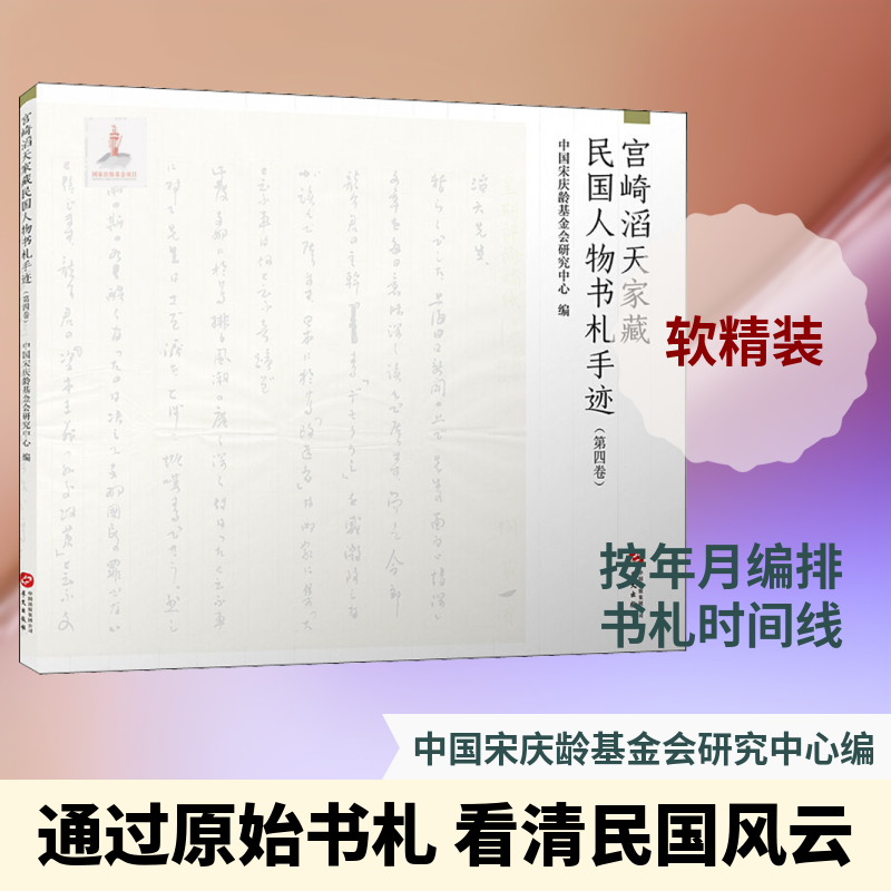 宫崎滔天家藏民国人物书札手迹(第4卷)中国会研究中心  编9787507553796书籍\/杂志\/报纸/艺术/收藏鉴赏