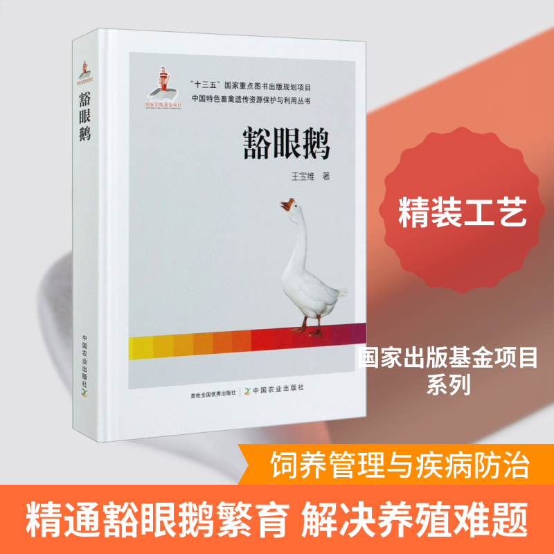 豁眼鹅王宝维 著9787109266988书籍\/杂志\/报纸/工业/农业技术/农业/畜牧/养殖