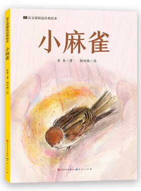 小麻雀-老舍/著    杨双璐/绘老舍9787501622856书籍\/杂志\/报纸/儿童读物/童书/绘本/图画书/少儿动漫书
