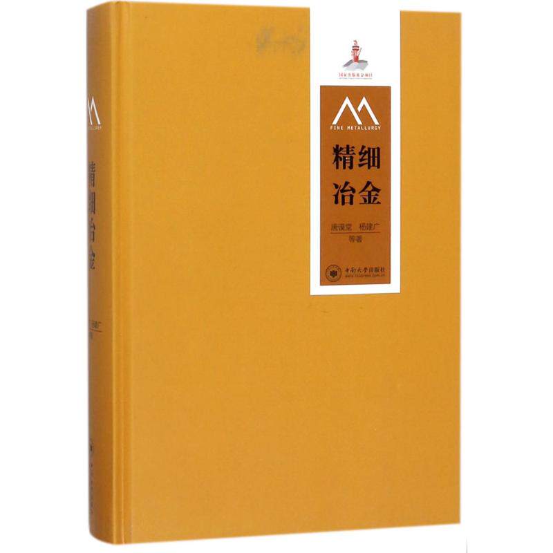 精细冶金唐谟堂,杨建广 等 著 著作9787548729587书籍\/杂志\/报纸//教材/教辅//教材/大学教材