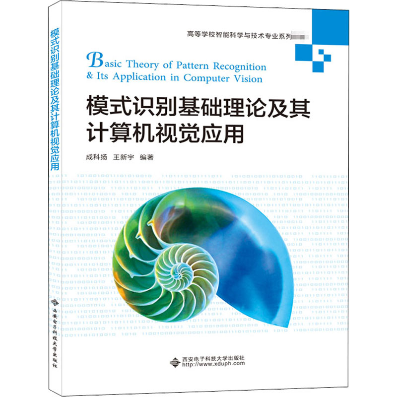 模式识别基础理论及其计算机视觉应用成科扬,王新宇9787560656694书籍\/杂志\/报纸//教材/教辅//教材/大学教材