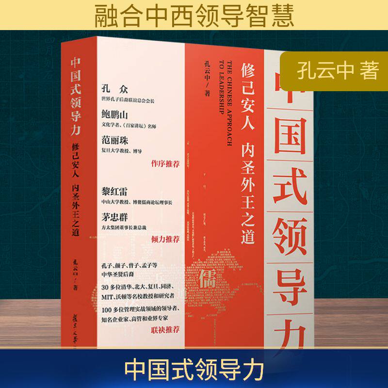 中国式领导力 修己安人 内圣外王之道孔云中 著9787309171778书籍\/杂志\/报纸/文化/信息与知识传播/世界文化