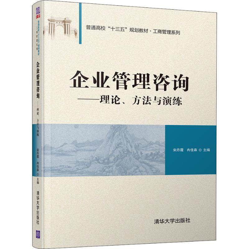 企业管理咨询——理论、方法与演练宋丹霞、冉佳森9787302526759书籍\/杂志\/报纸//教材/教辅//考研（新）
