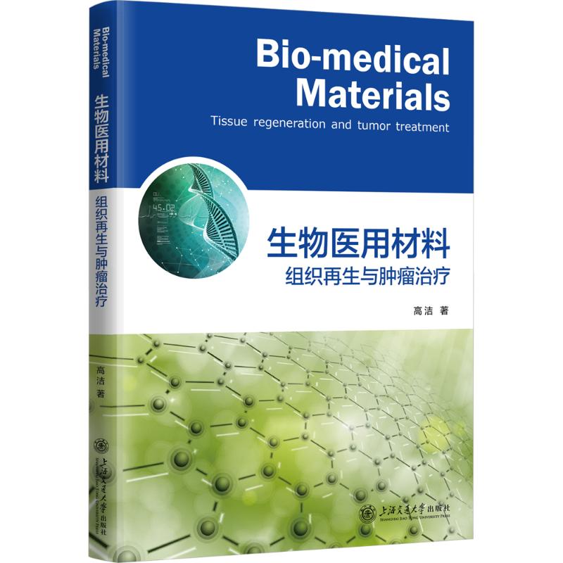 生物医用材料 组织与肿瘤治疗高洁,李玉林,武艳9787313283252书籍\/杂志\/报纸/医学卫生/医学